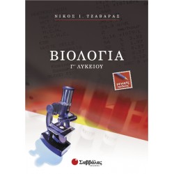 Βιολογία Γ΄ Λυκείου Γενικής Παιδείας